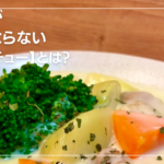 プロ本格ホワイトシチュー【ルーの作り方のコツ】とは？